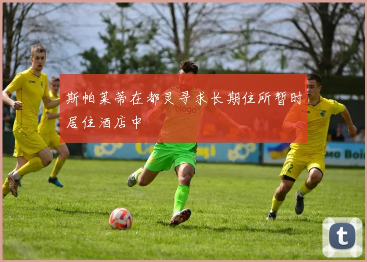 斯帕莱蒂在都灵寻求长期住所暂时居住酒店中