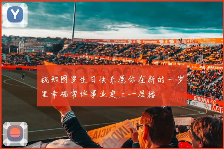 祝郑图罗生日快乐愿你在新的一岁里幸福常伴事业更上一层楼