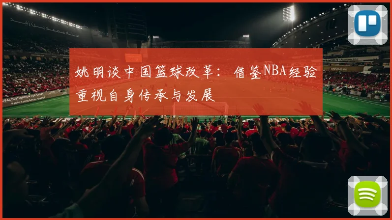 姚明谈中国篮球改革：借鉴NBA经验重视自身传承与发展