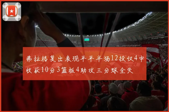 弗拉格复出表现平平半场12投仅4中收获10分3篮板4助攻三分球全失