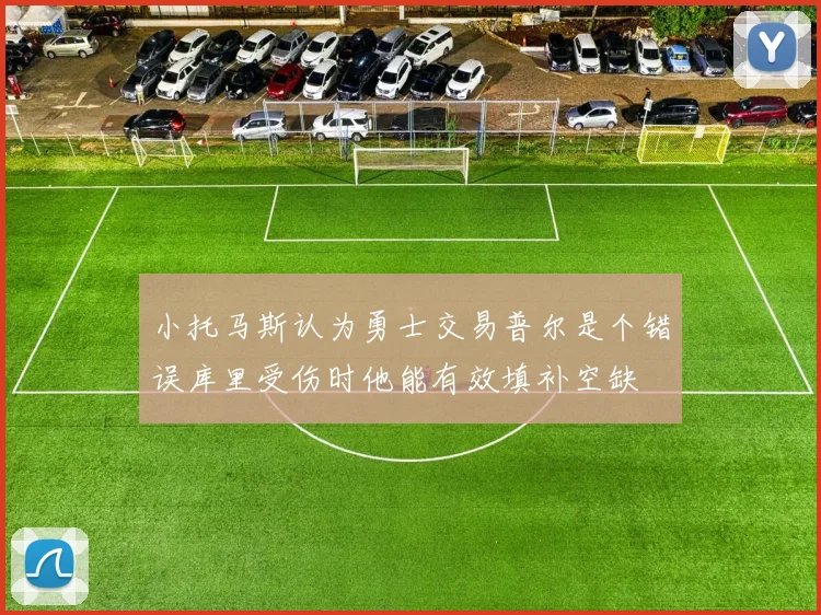 小托马斯认为勇士交易普尔是个错误库里受伤时他能有效填补空缺