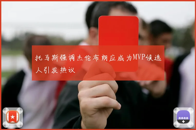 托马斯强调杰伦布朗应成为MVP候选人引发热议