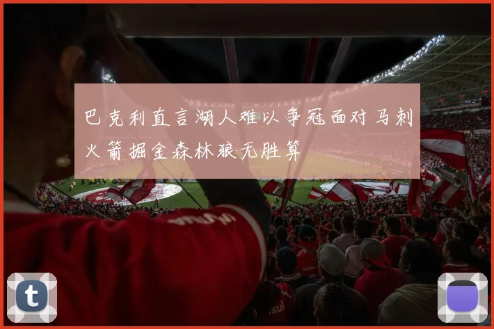 巴克利直言湖人难以争冠面对马刺火箭掘金森林狼无胜算
