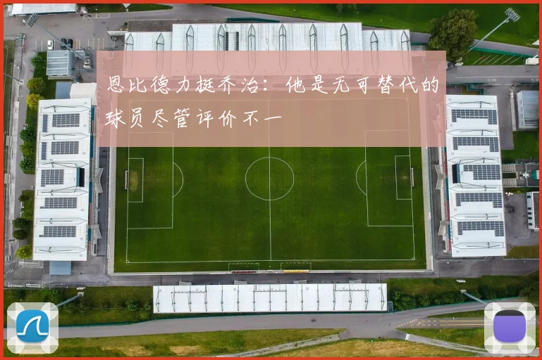 恩比德力挺乔治：他是无可替代的球员尽管评价不一