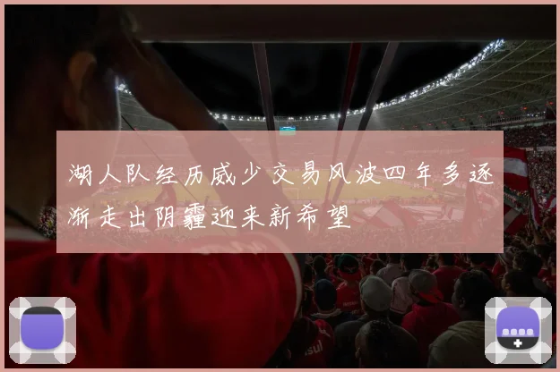 湖人队经历威少交易风波四年多逐渐走出阴霾迎来新希望