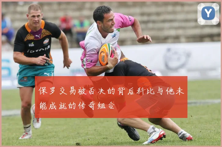 保罗交易被否决的背后科比与他未能成就的传奇组合