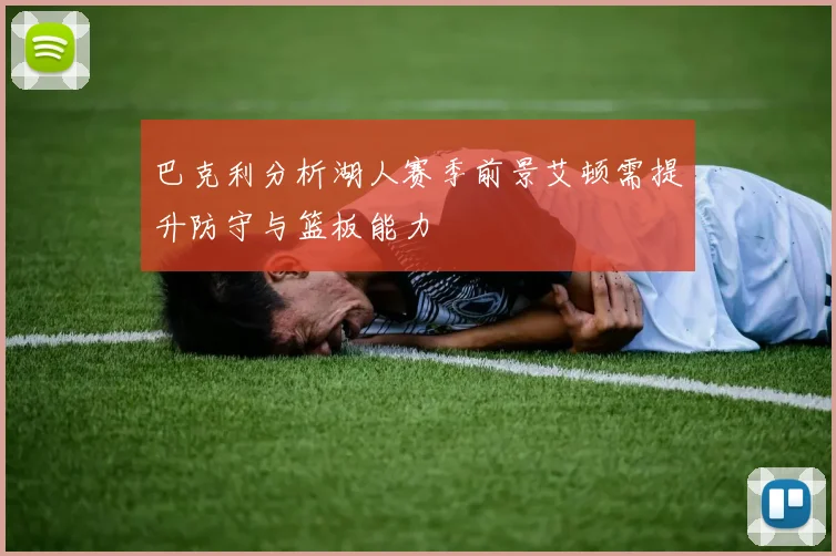 巴克利分析湖人赛季前景艾顿需提升防守与篮板能力