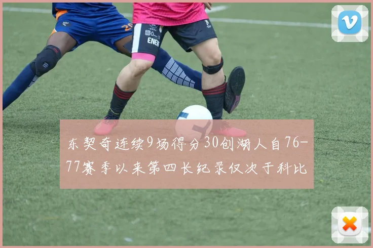 东契奇连续9场得分30创湖人自76-77赛季以来第四长纪录仅次于科比和奥尼尔